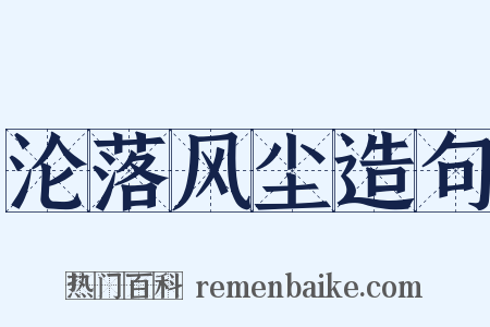 沦落风尘造句是什么意思的图片